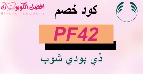 كود خصم بودي شوب 2025 كوبون 70%|(الأفضل)|لمنتجات thebodyshop